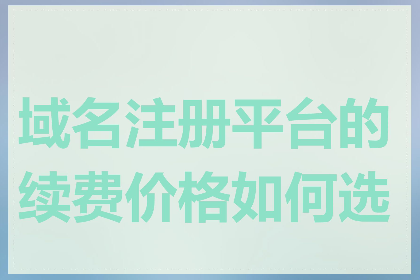 域名注册平台的续费价格如何选择