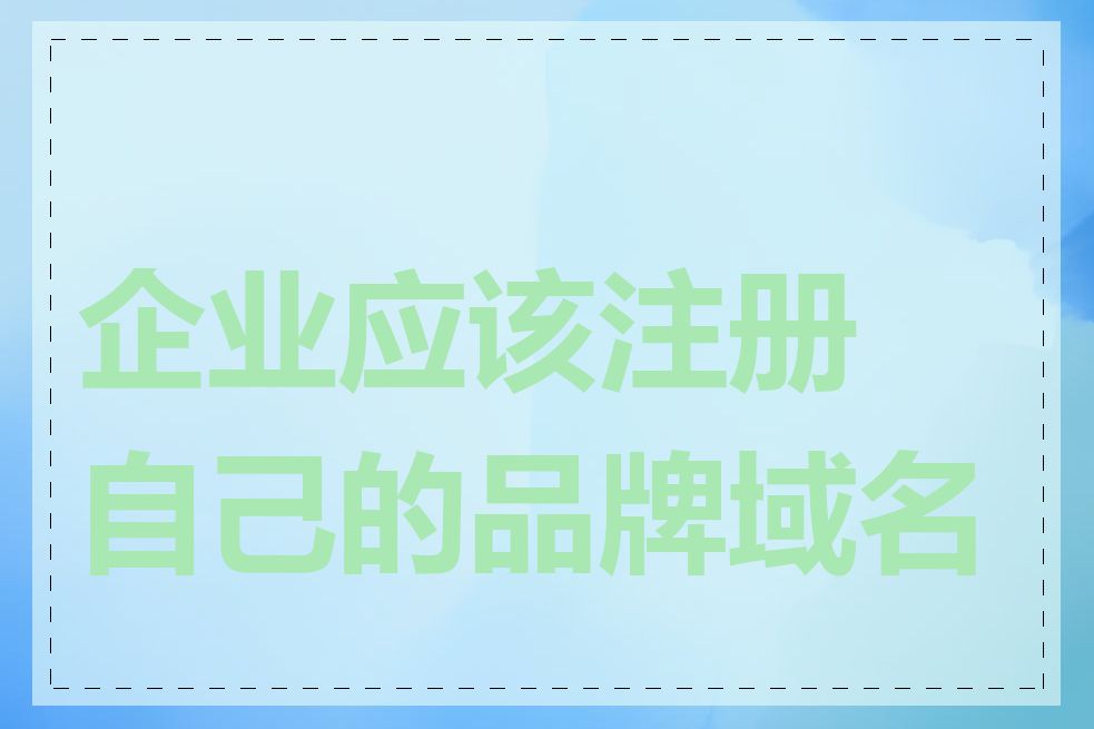 企业应该注册自己的品牌域名吗