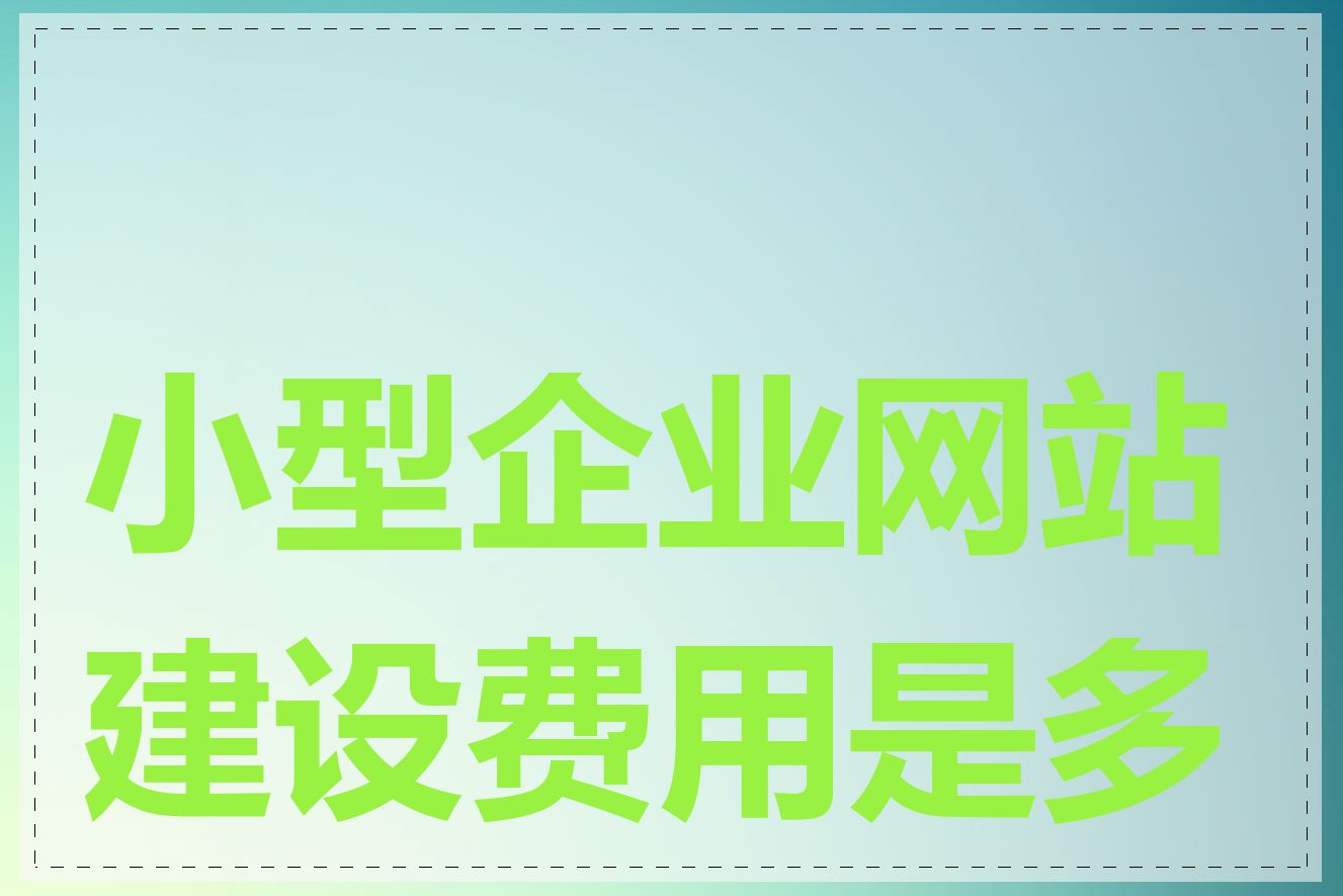 小型企业网站建设费用是多少