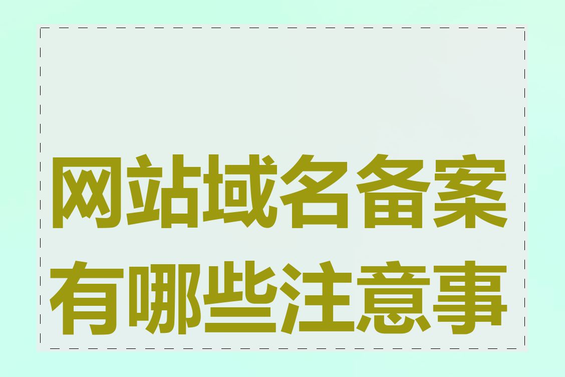 网站域名备案有哪些注意事项