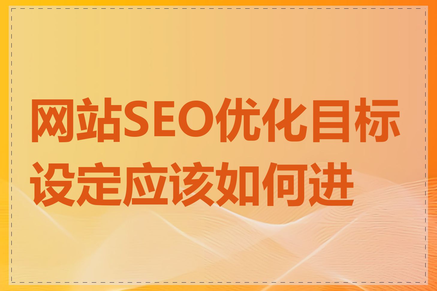 网站SEO优化目标设定应该如何进行