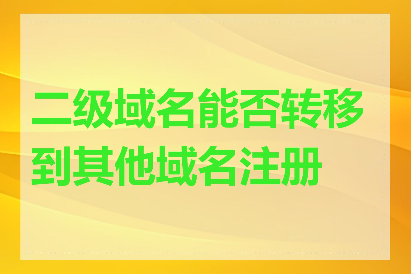 二级域名能否转移到其他域名注册商