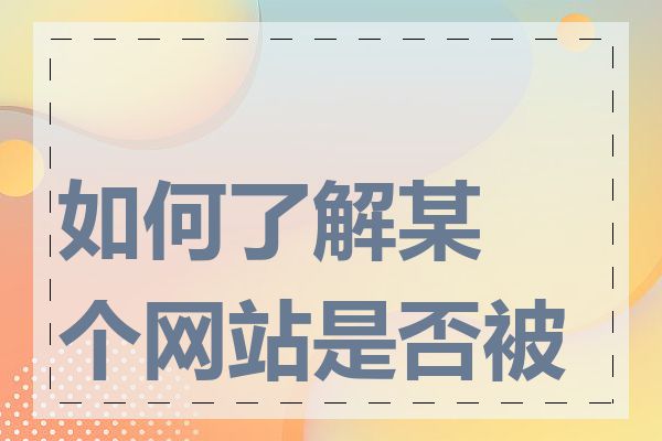 如何了解某个网站是否被墙