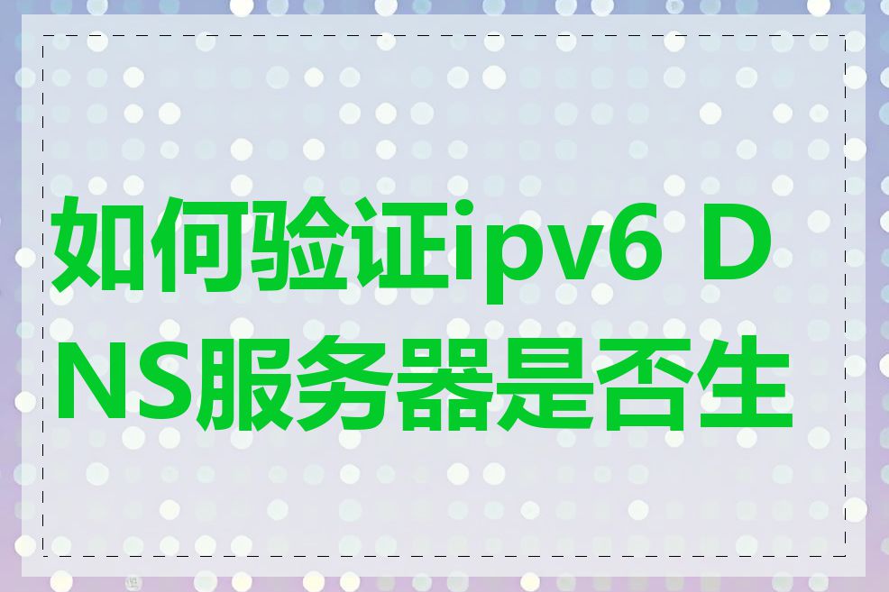 如何验证ipv6 DNS服务器是否生效