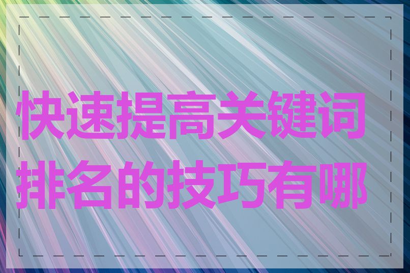 快速提高关键词排名的技巧有哪些