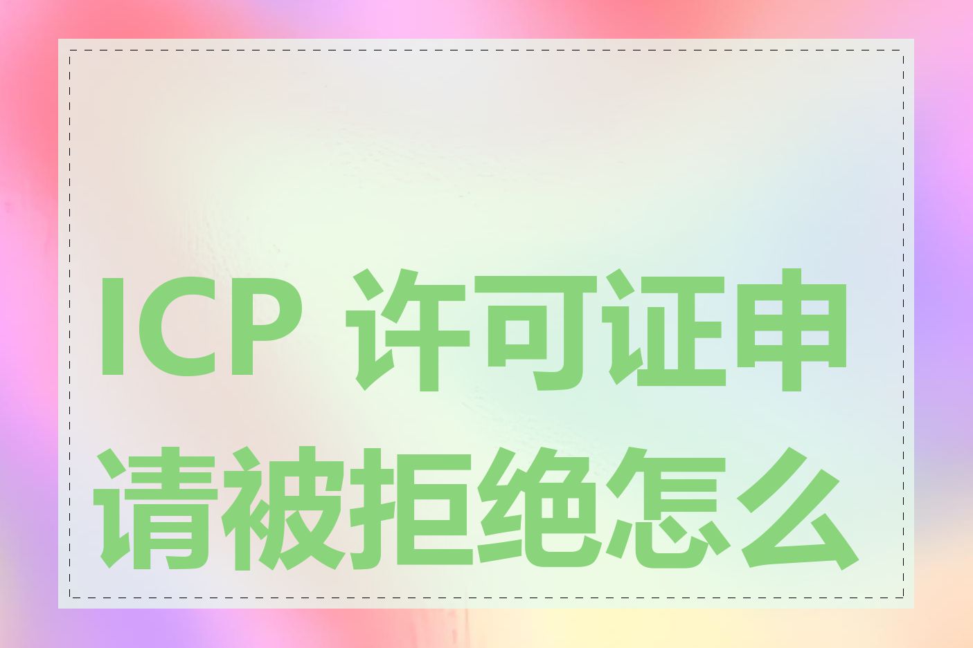 ICP 许可证申请被拒绝怎么办