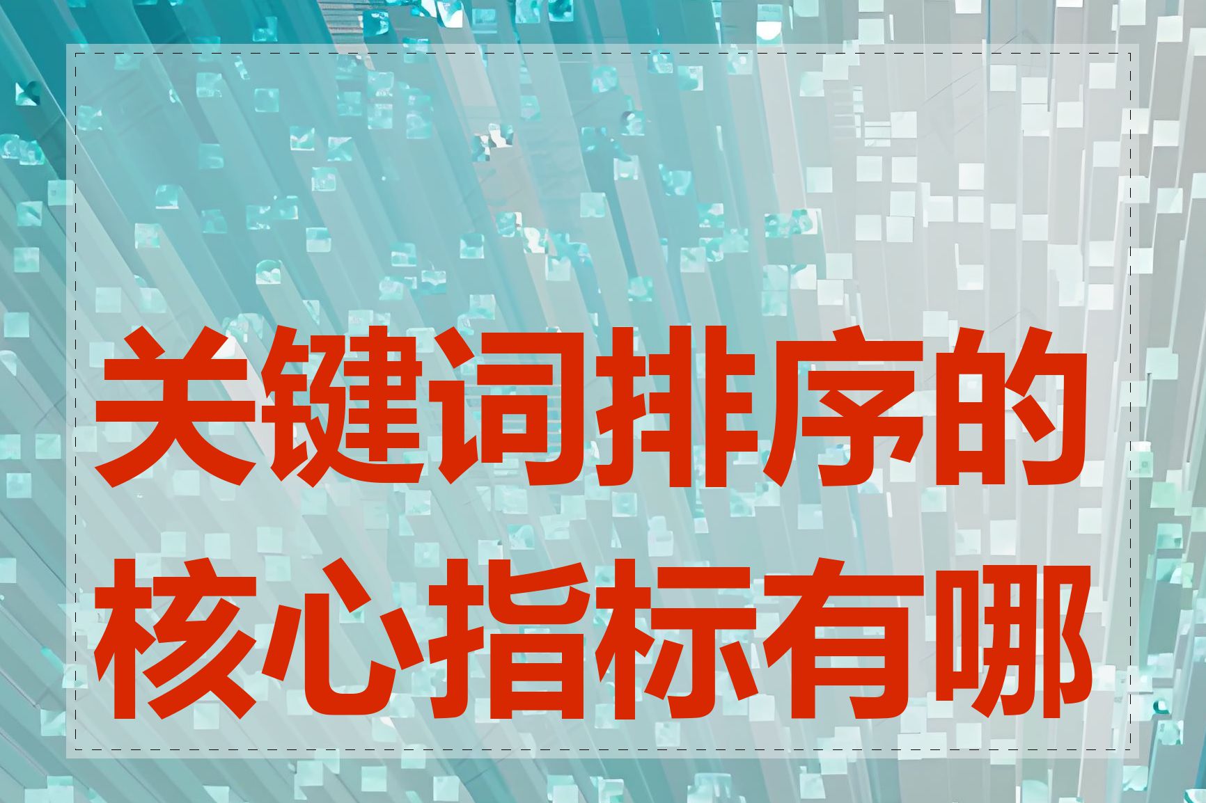 关键词排序的核心指标有哪些