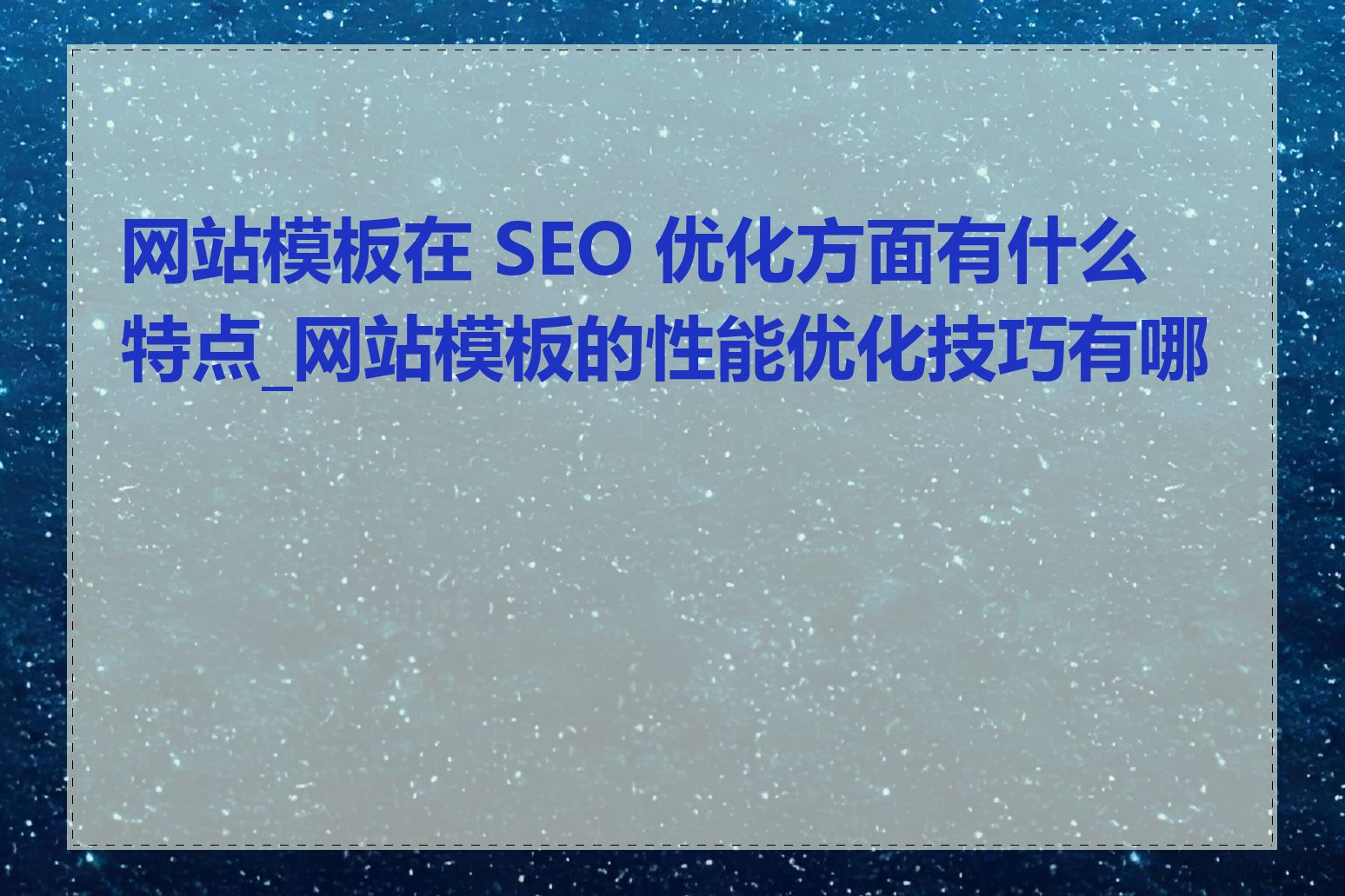 网站模板在 SEO 优化方面有什么特点_网站模板的性能优化技巧有哪些