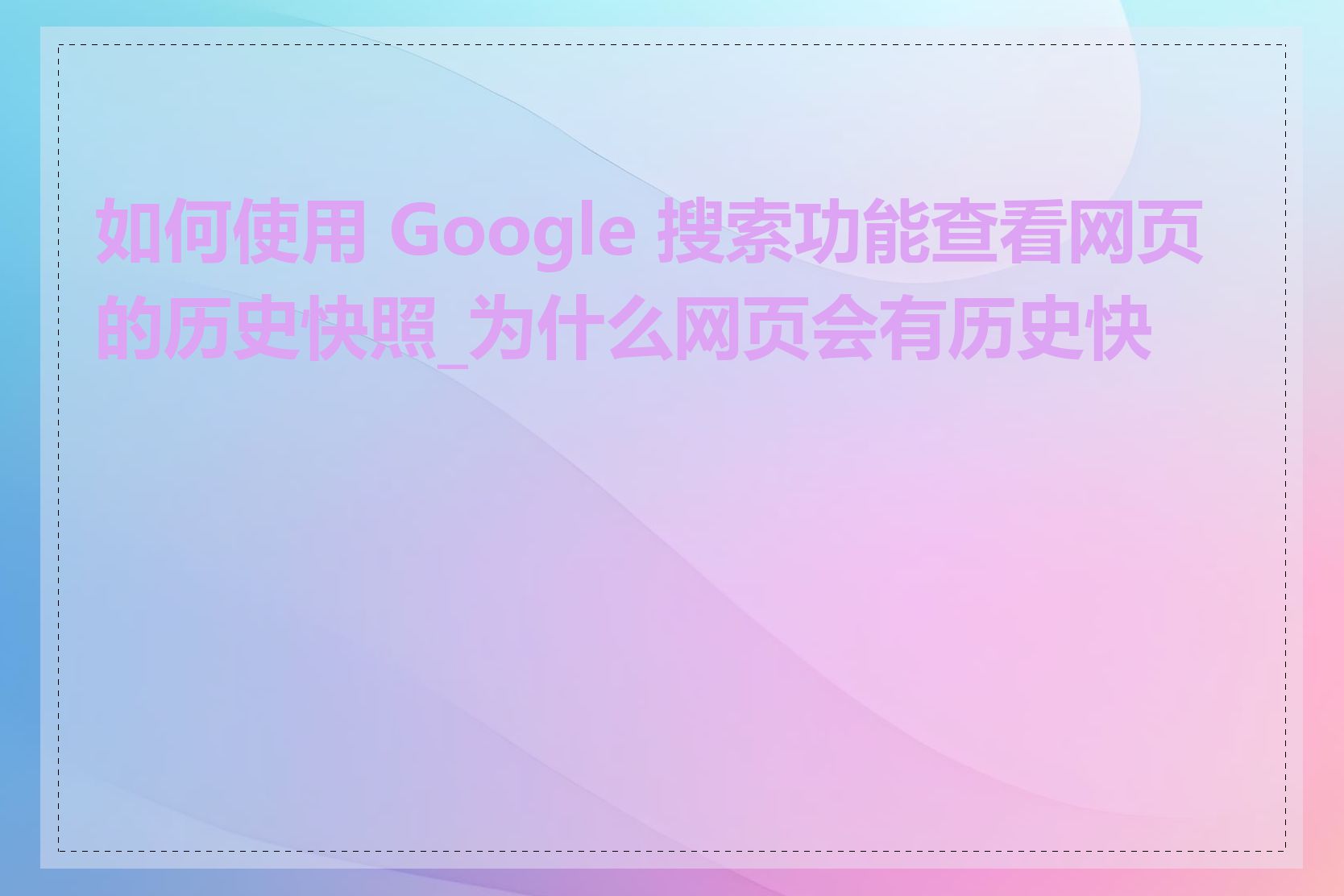 如何使用 Google 搜索功能查看网页的历史快照_为什么网页会有历史快照