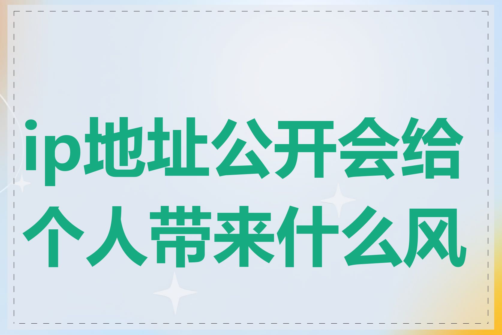 ip地址公开会给个人带来什么风险