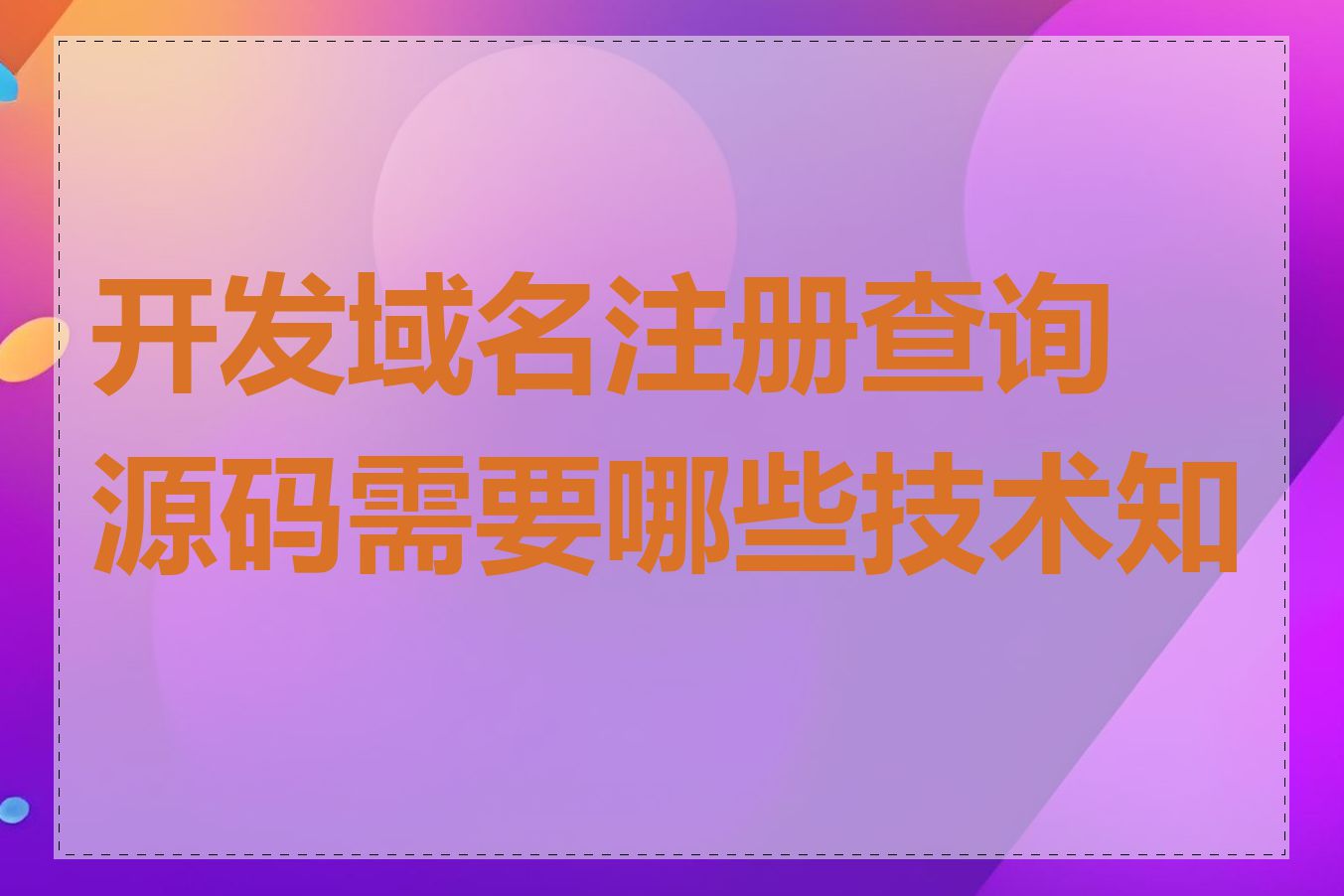 开发域名注册查询源码需要哪些技术知识