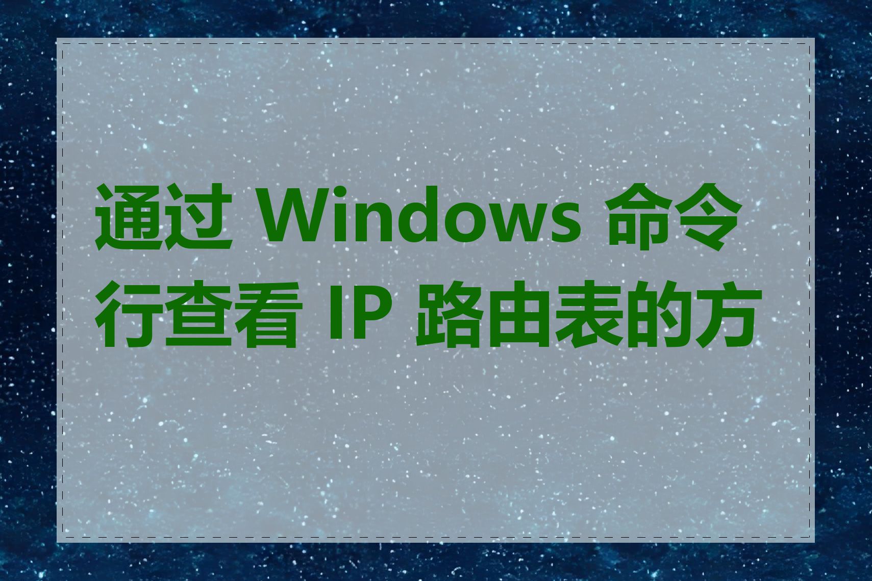 通过 Windows 命令行查看 IP 路由表的方法