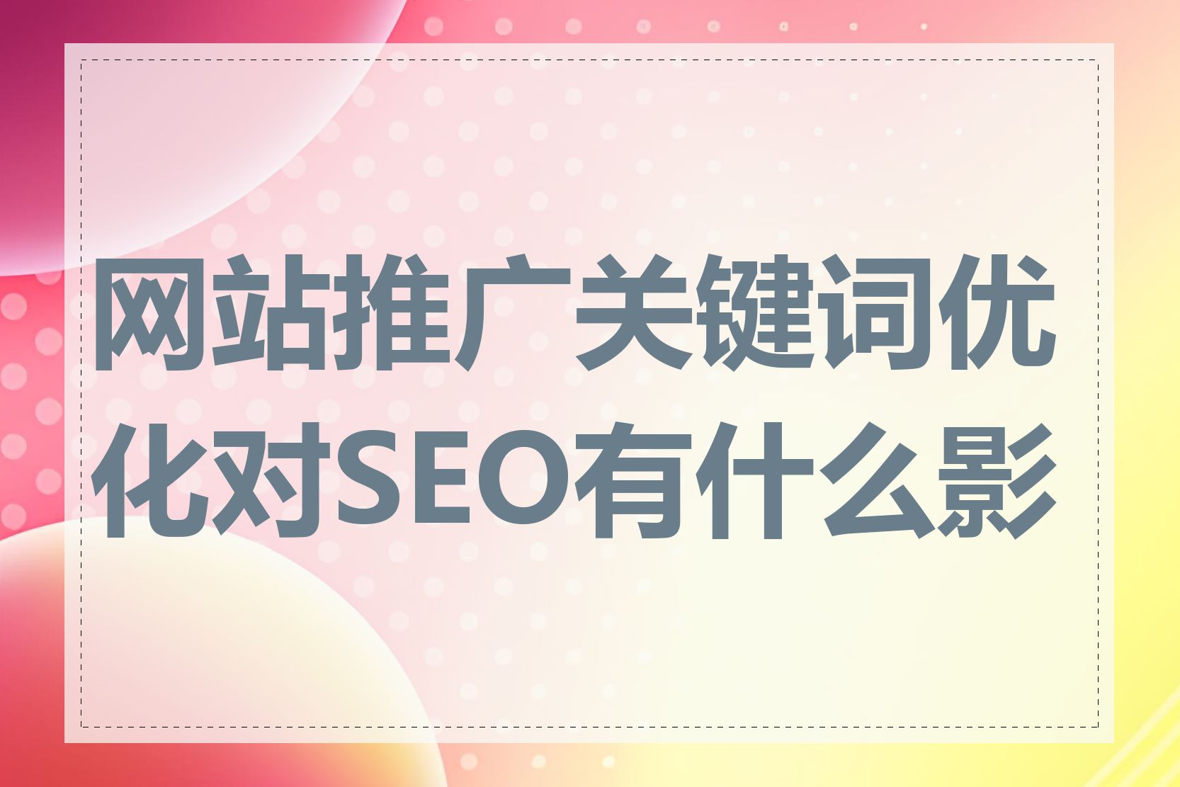 网站推广关键词优化对SEO有什么影响