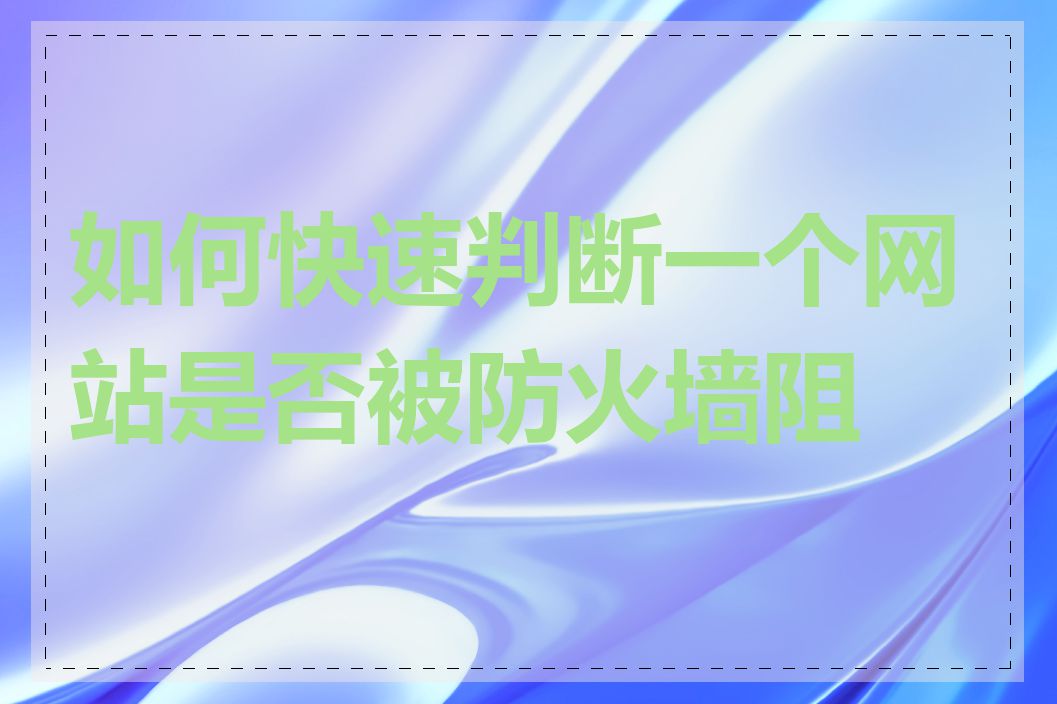 如何快速判断一个网站是否被防火墙阻挡