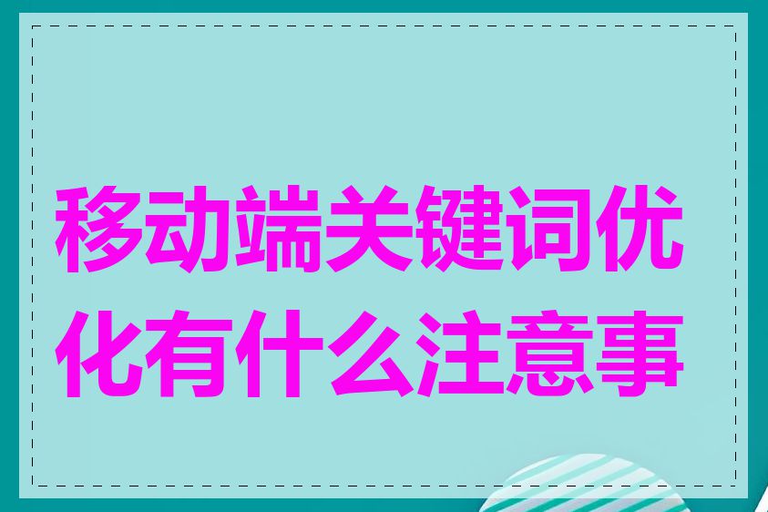 移动端关键词优化有什么注意事项