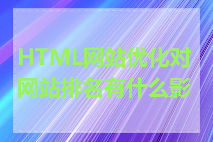 HTML网站优化对网站排名有什么影响