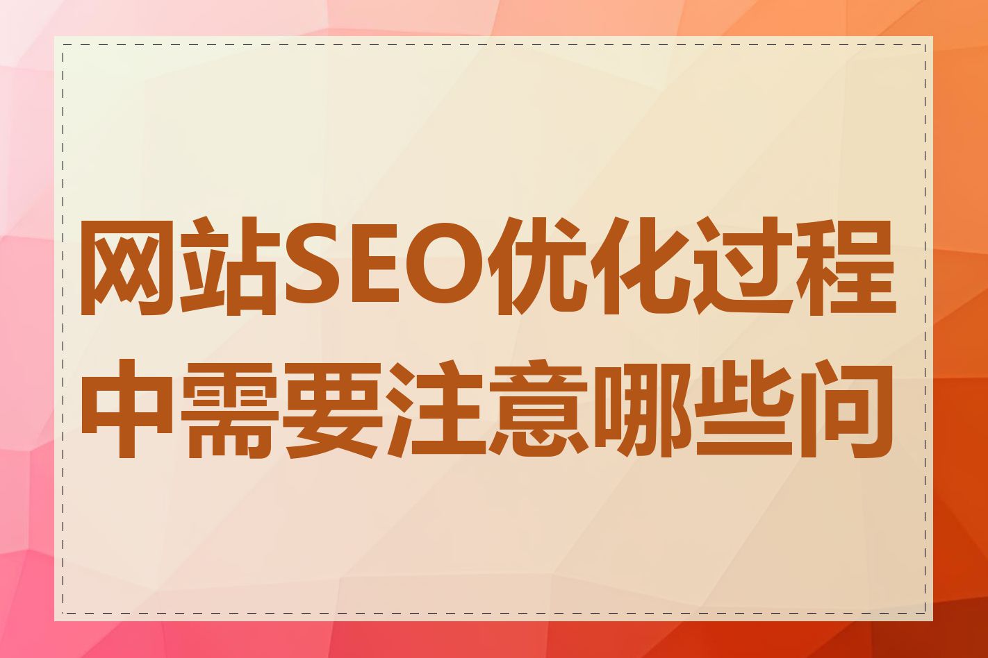 网站SEO优化过程中需要注意哪些问题