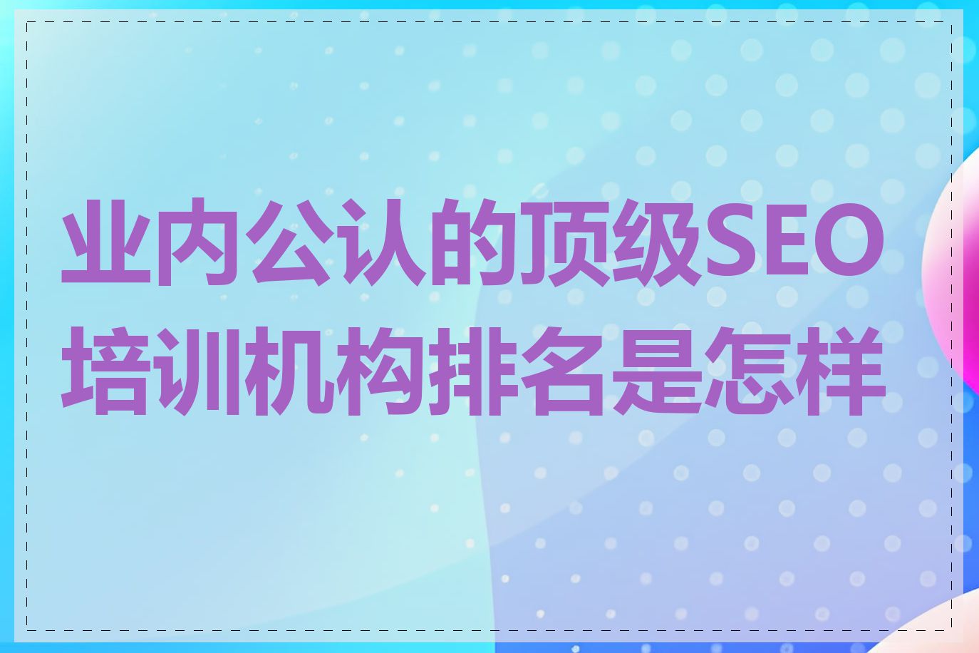 业内公认的顶级SEO培训机构排名是怎样的