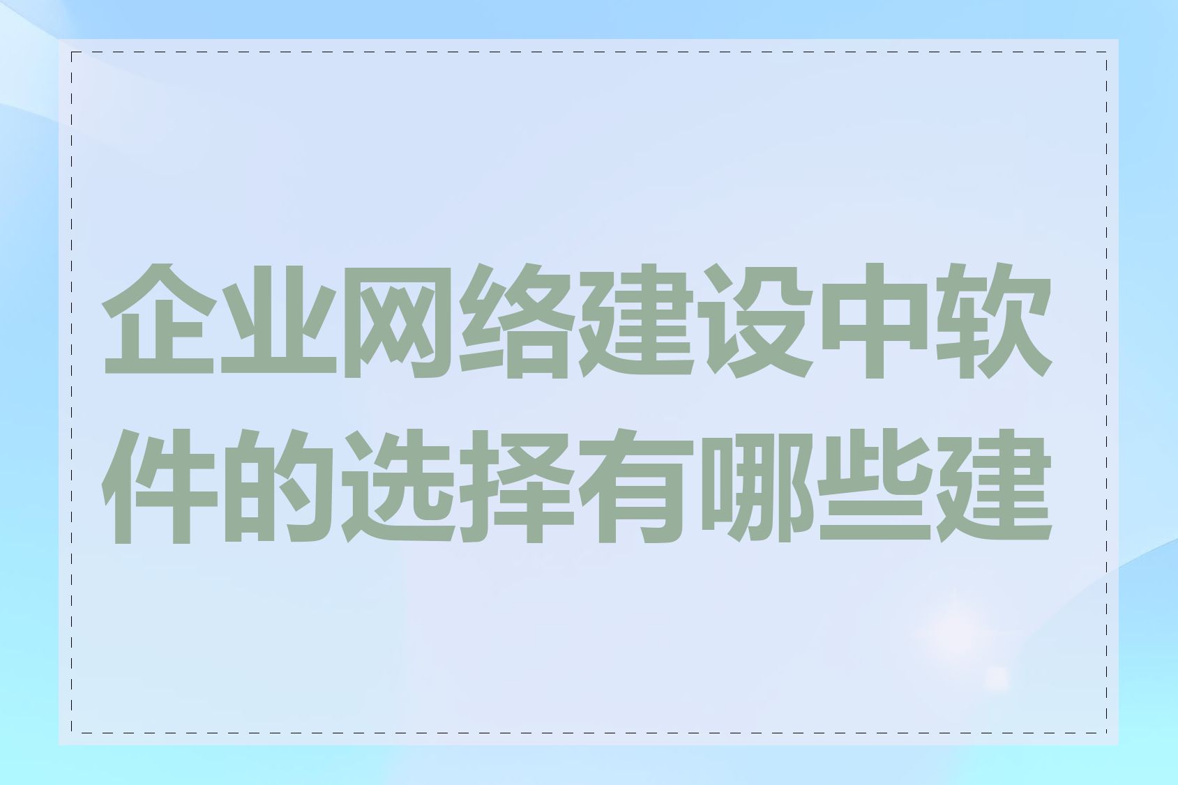 企业网络建设中软件的选择有哪些建议