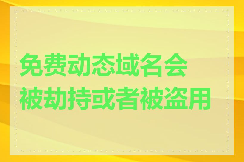 免费动态域名会被劫持或者被盗用吗