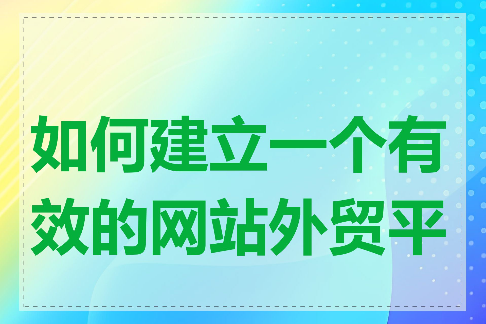 如何建立一个有效的网站外贸平台