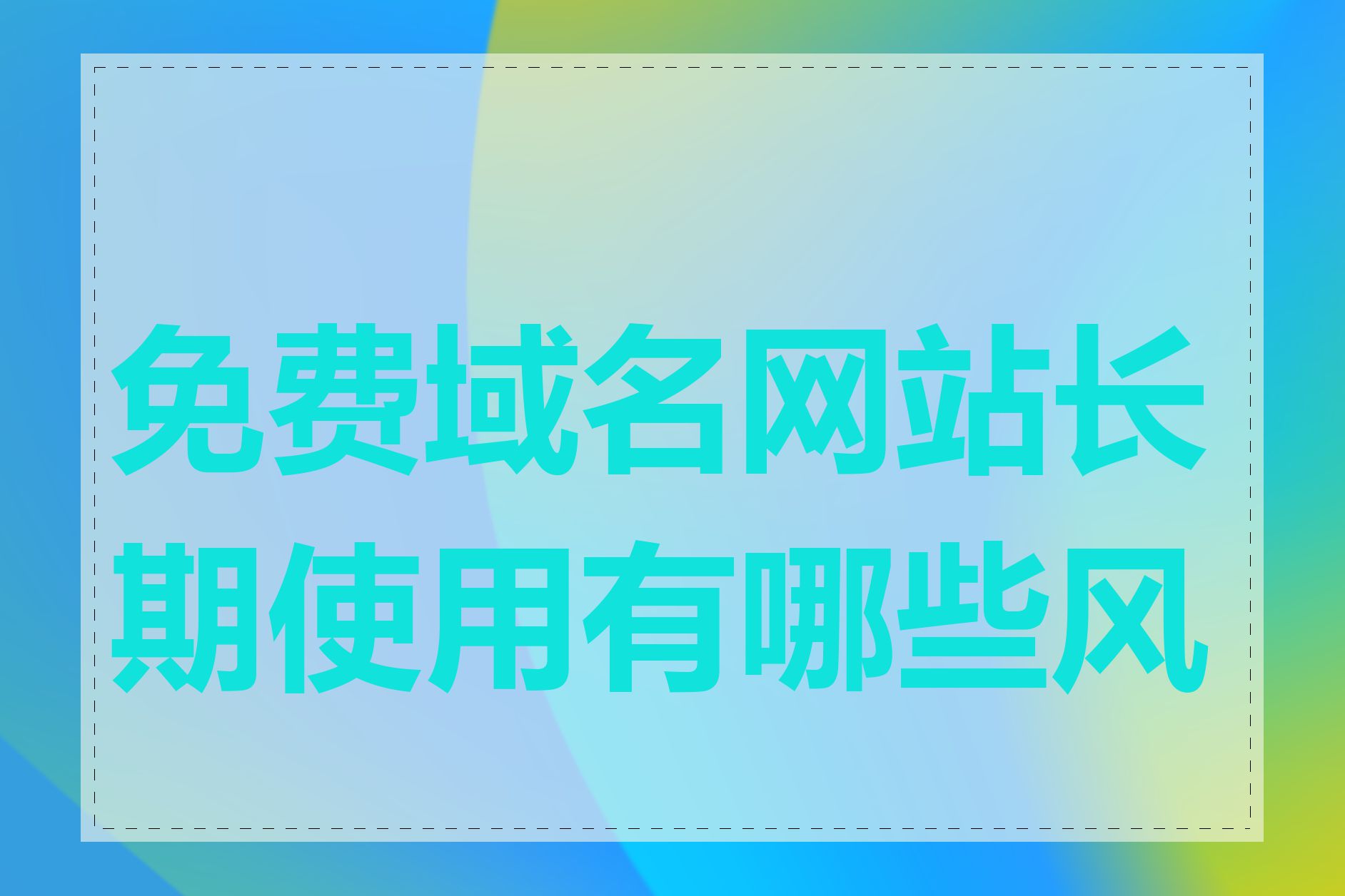 免费域名网站长期使用有哪些风险