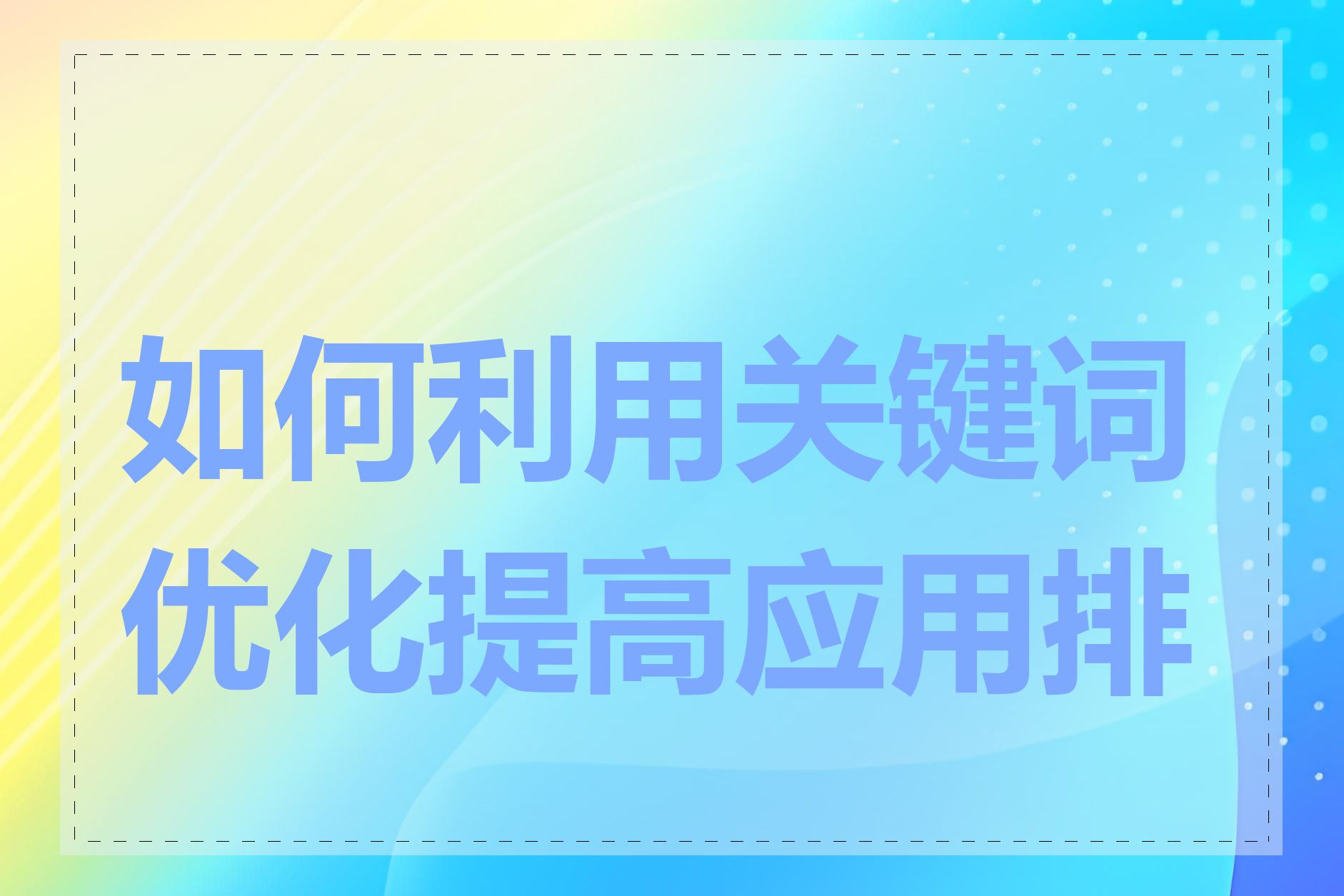 如何利用关键词优化提高应用排名