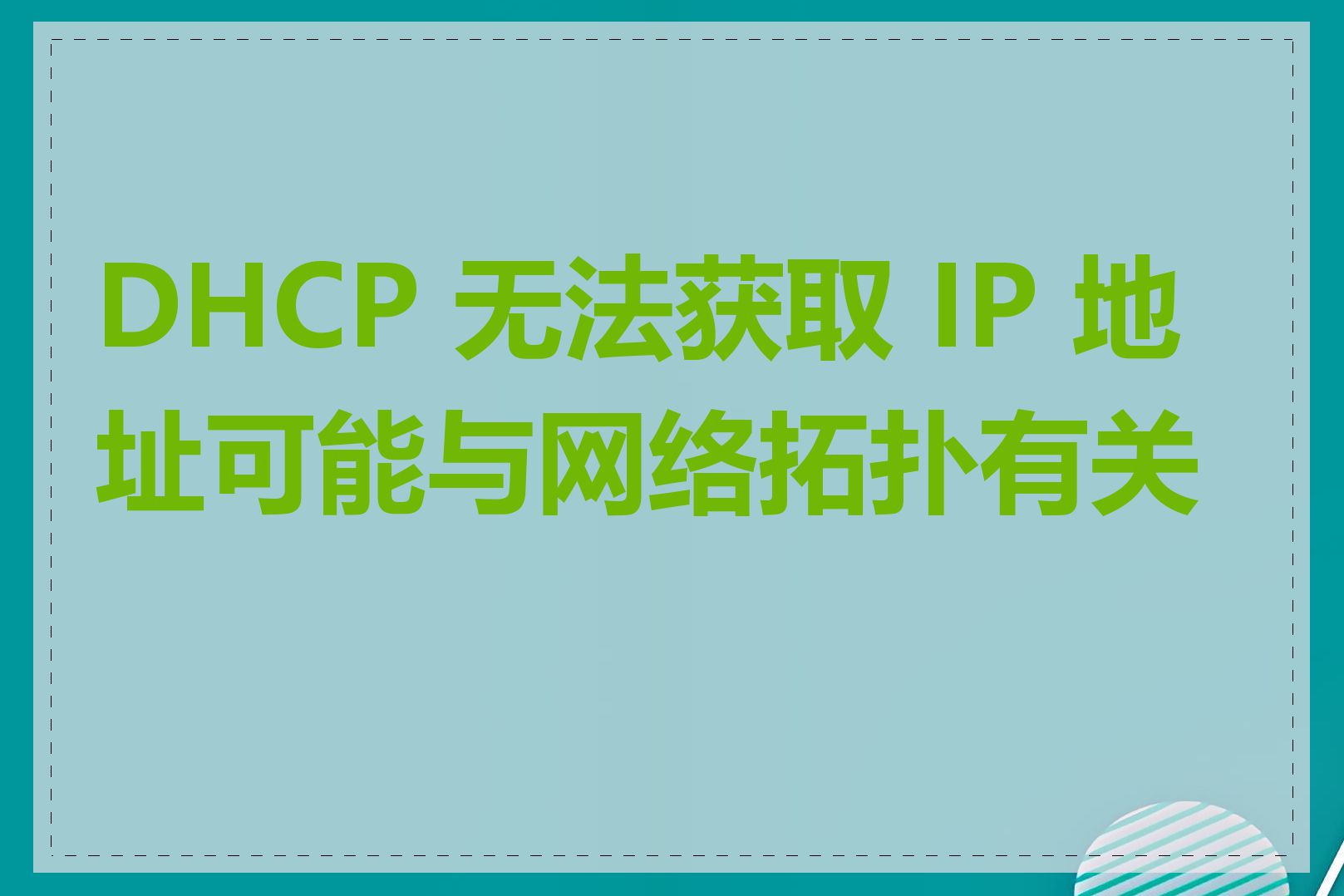 DHCP 无法获取 IP 地址可能与网络拓扑有关吗