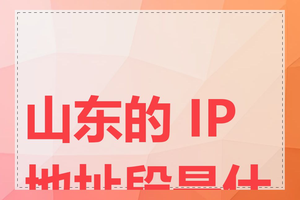 山东的 IP 地址段是什么