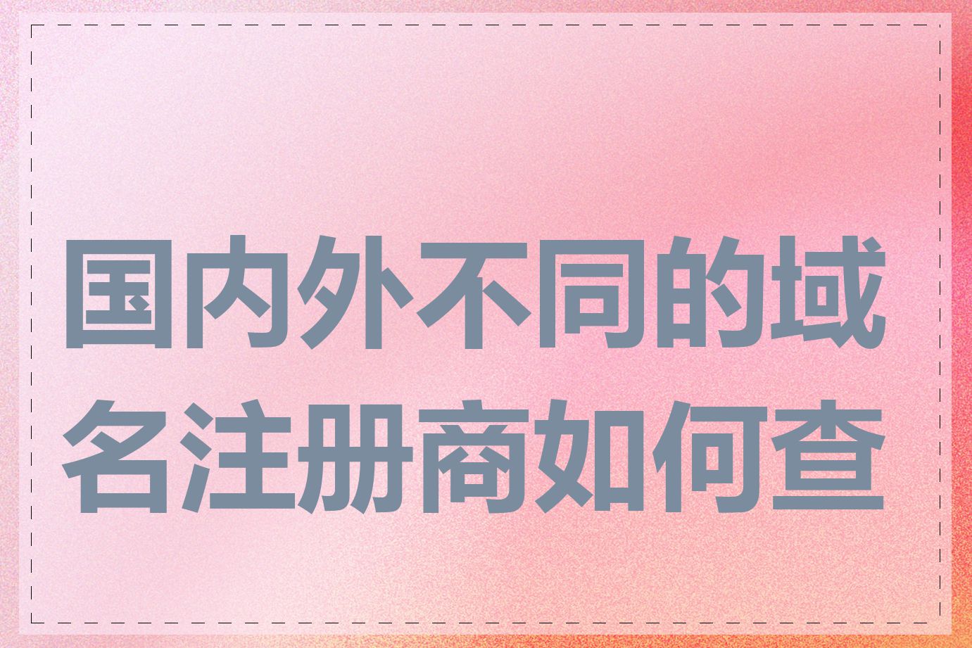 国内外不同的域名注册商如何查询