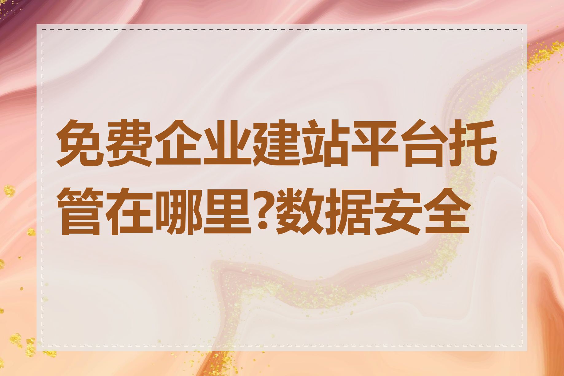 免费企业建站平台托管在哪里?数据安全吗