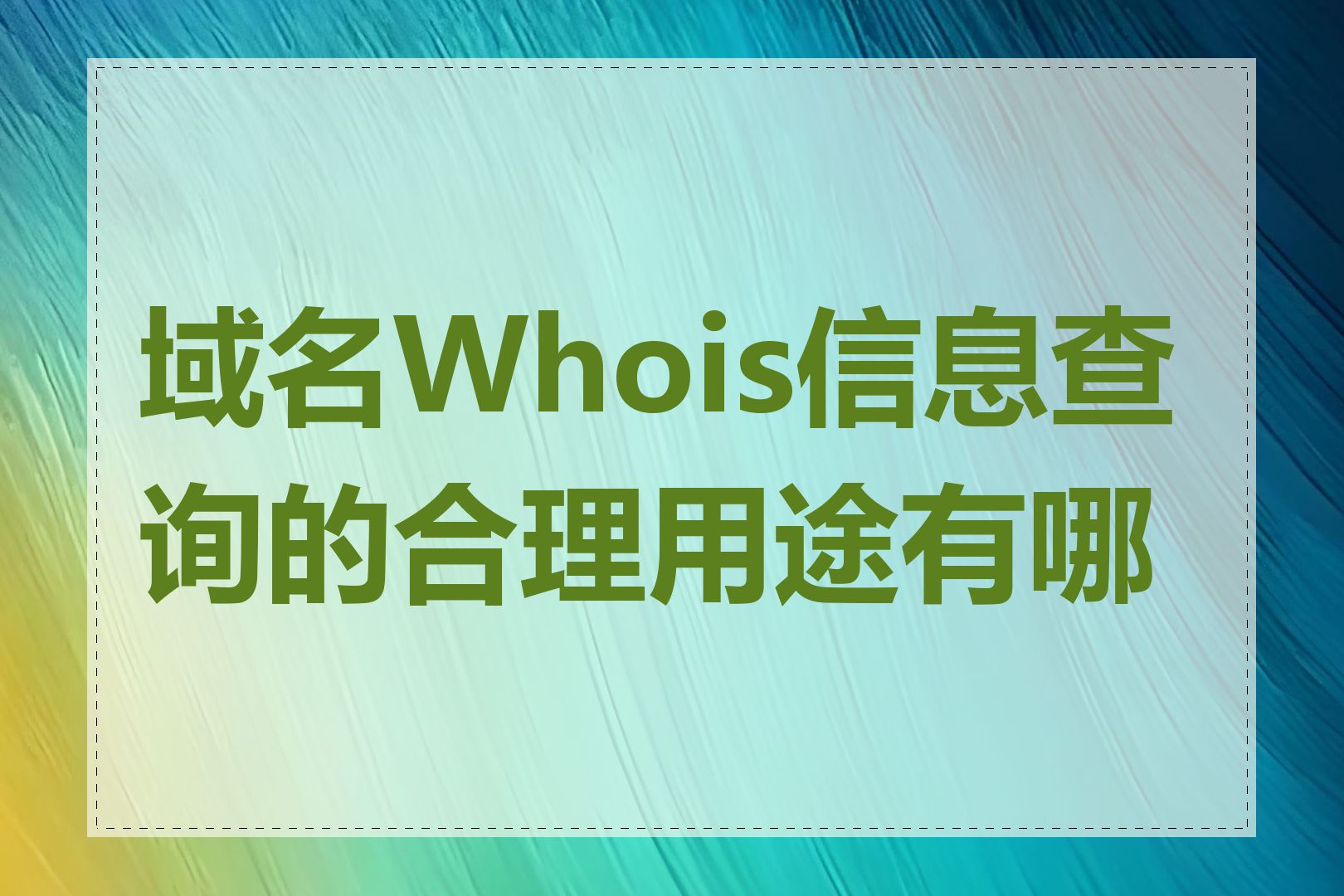 域名Whois信息查询的合理用途有哪些