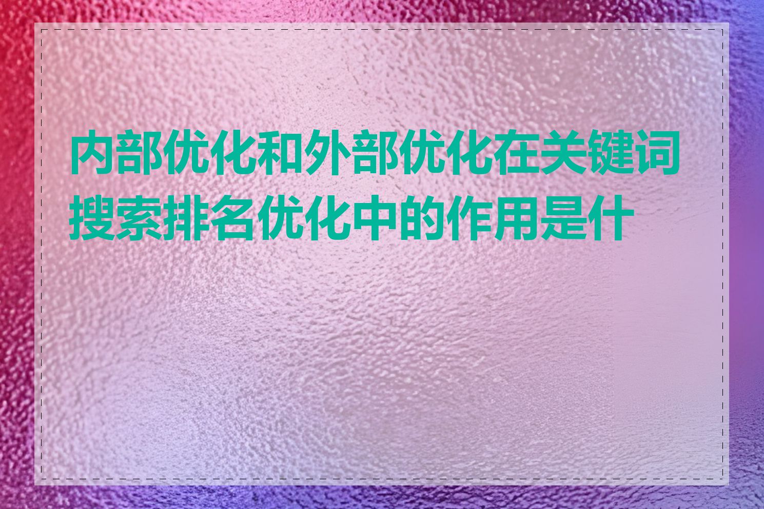 内部优化和外部优化在关键词搜索排名优化中的作用是什么