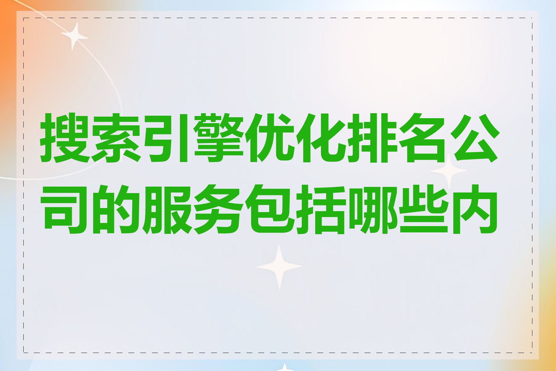 搜索引擎优化排名公司的服务包括哪些内容