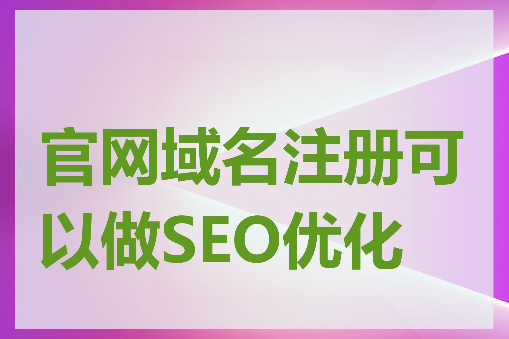 官网域名注册可以做SEO优化吗