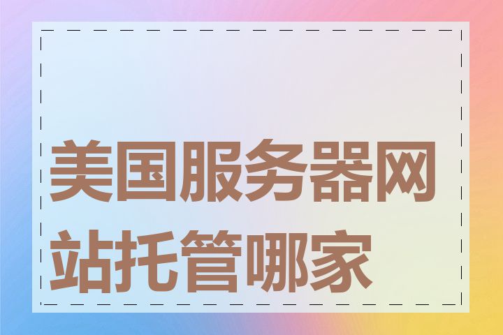 美国服务器网站托管哪家好