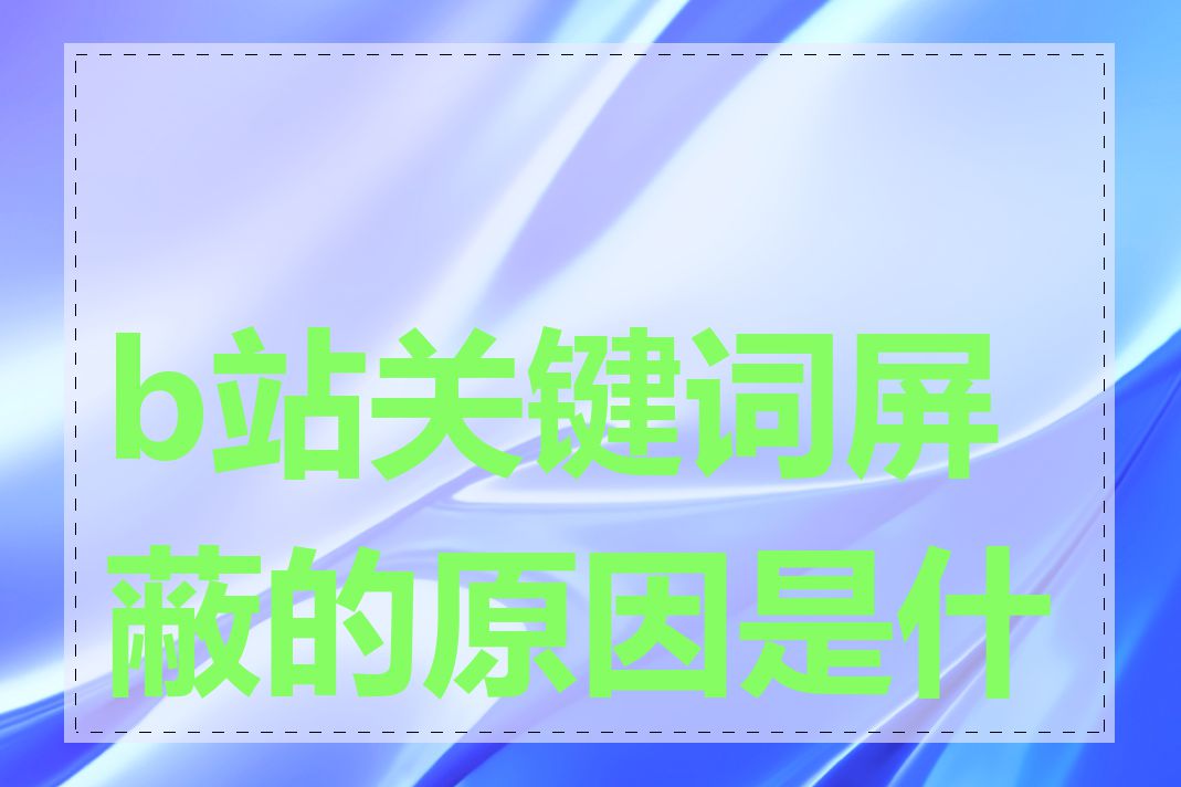 b站关键词屏蔽的原因是什么