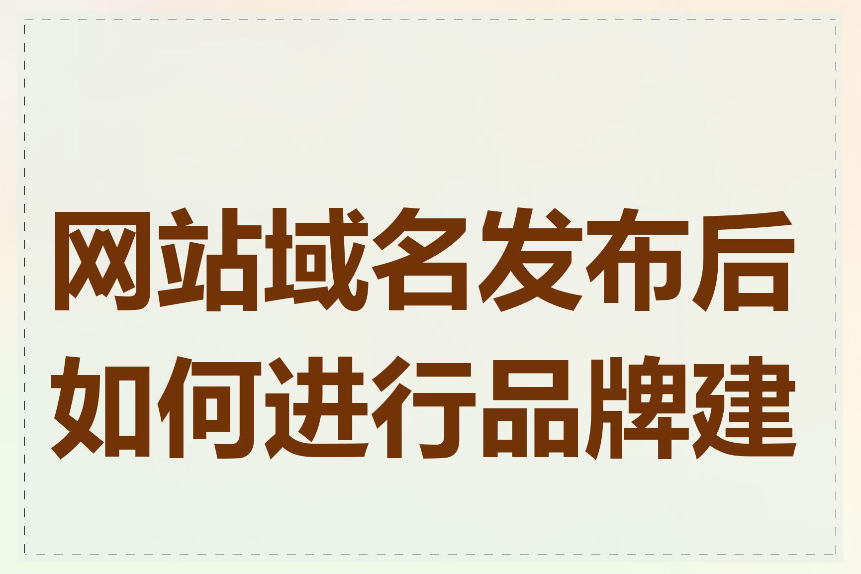 网站域名发布后如何进行品牌建设