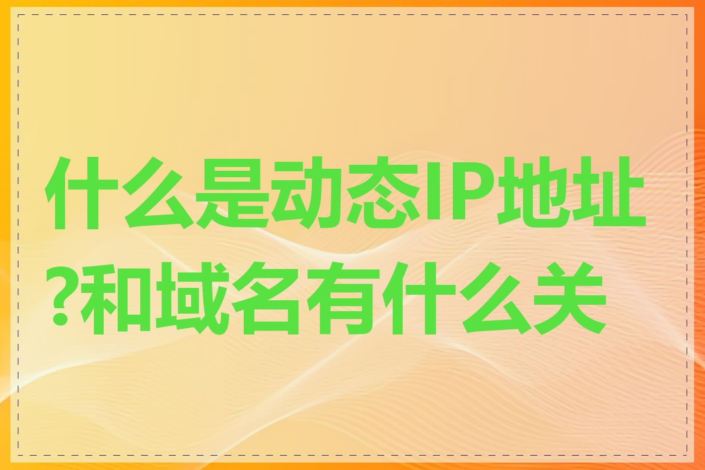 什么是动态IP地址?和域名有什么关系