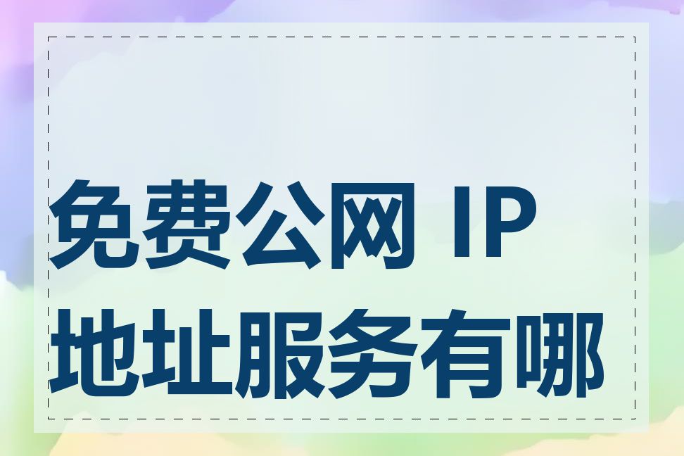 免费公网 IP 地址服务有哪些