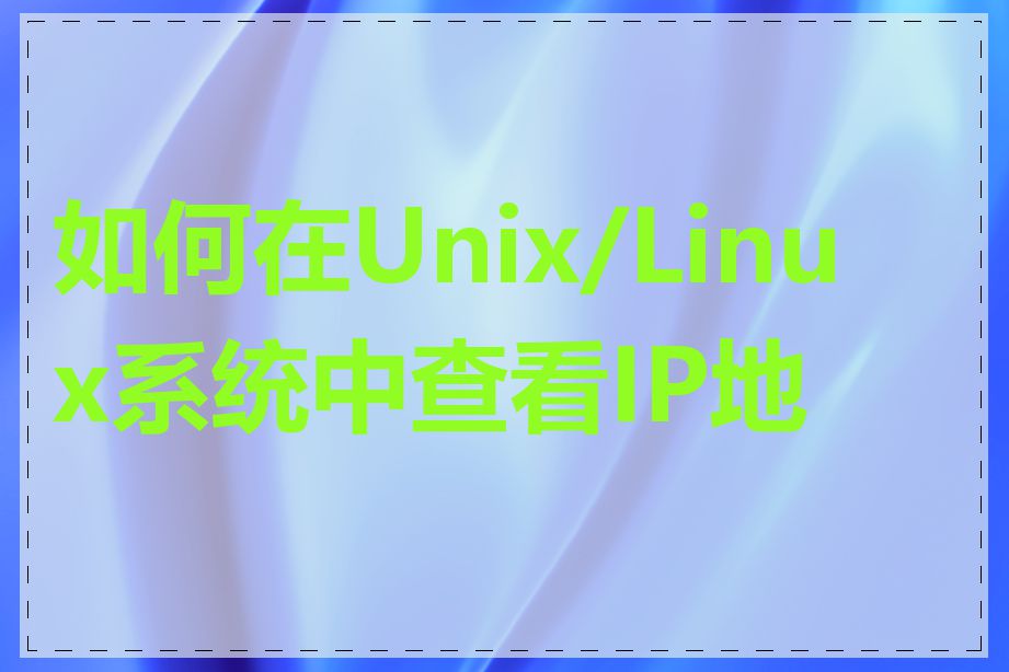 如何在Unix/Linux系统中查看IP地址