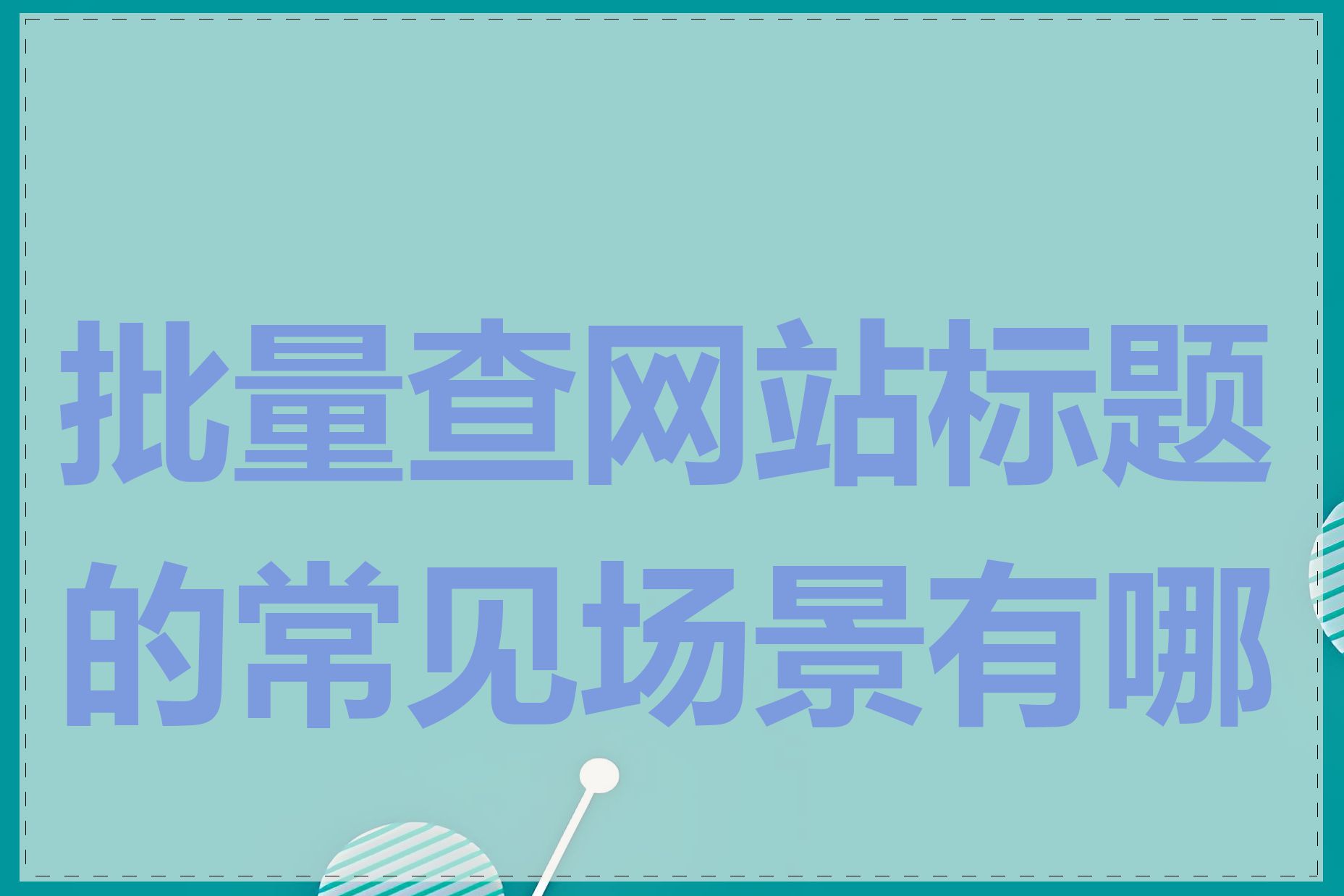 批量查网站标题的常见场景有哪些