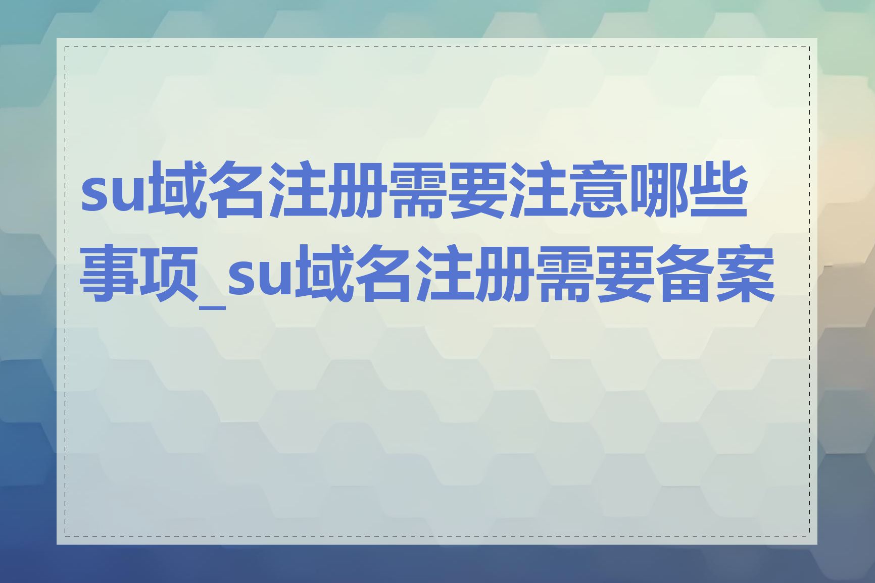 su域名注册需要注意哪些事项_su域名注册需要备案吗