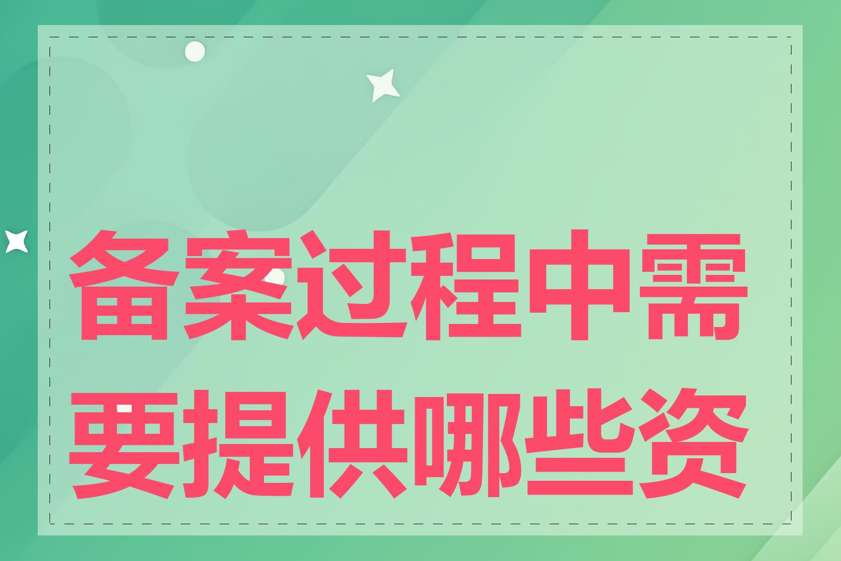 备案过程中需要提供哪些资料