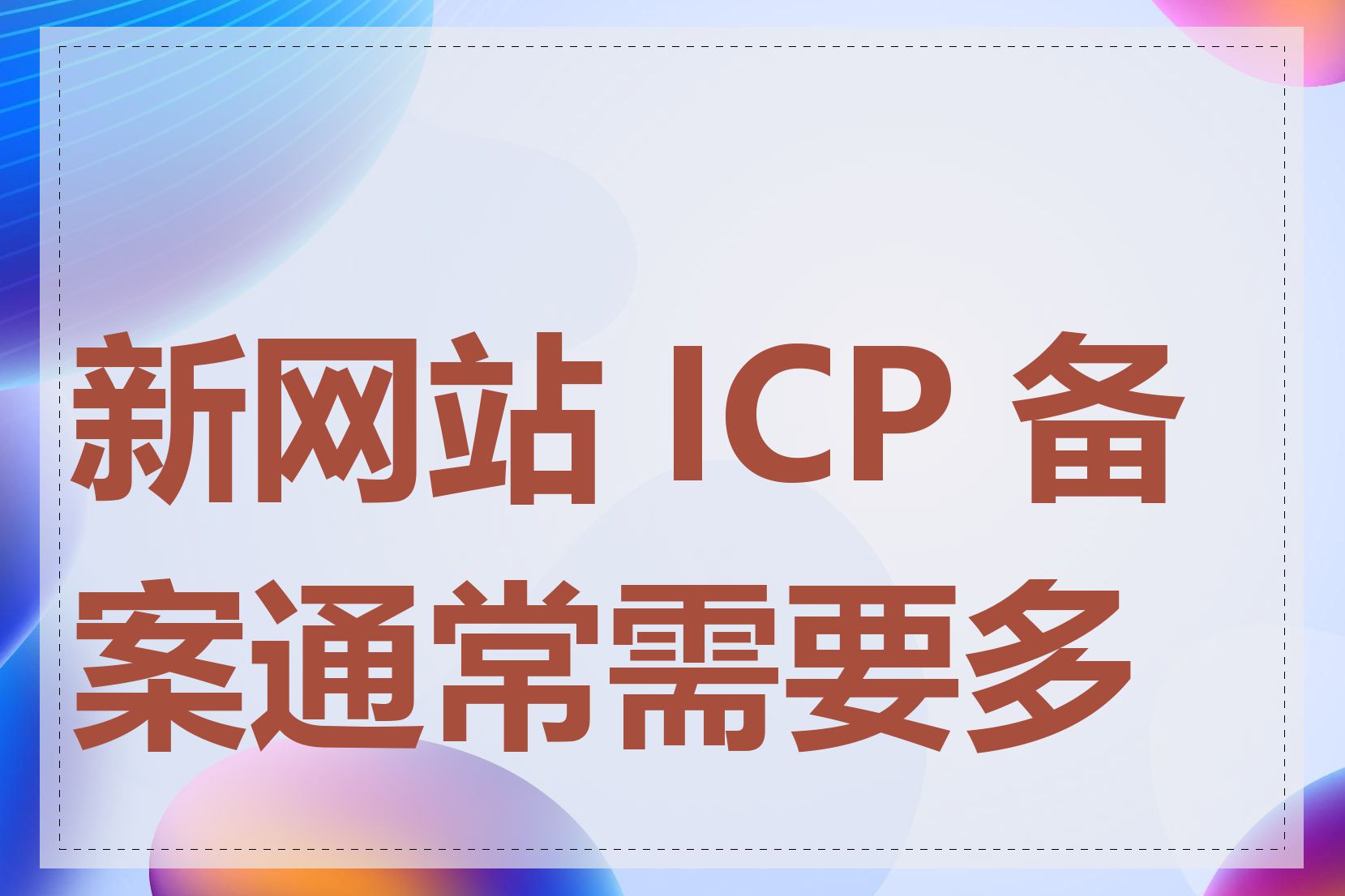 新网站 ICP 备案通常需要多久