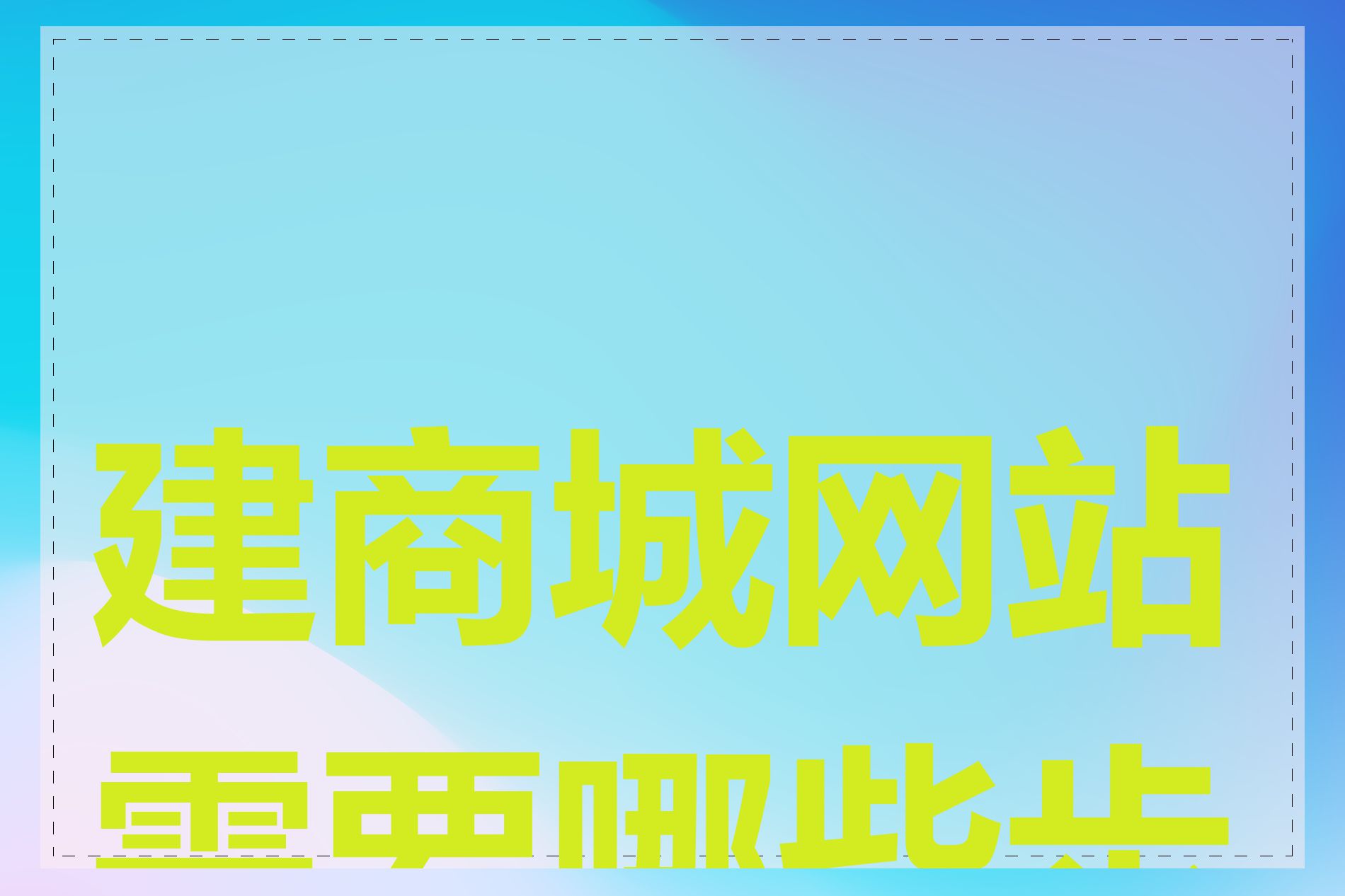 建商城网站需要哪些步骤