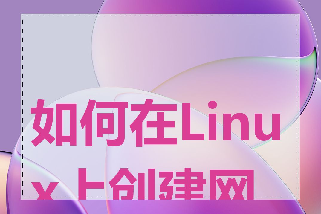 如何在Linux上创建网页