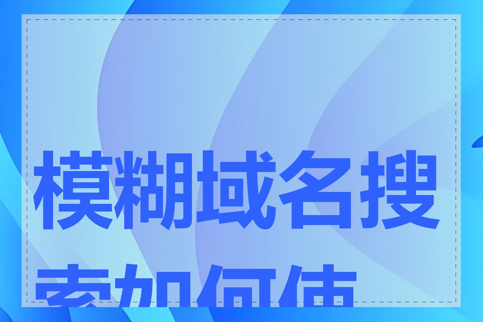 模糊域名搜索如何使用