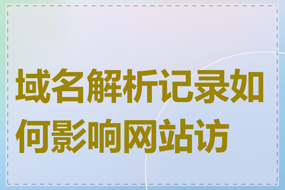 域名解析记录如何影响网站访问