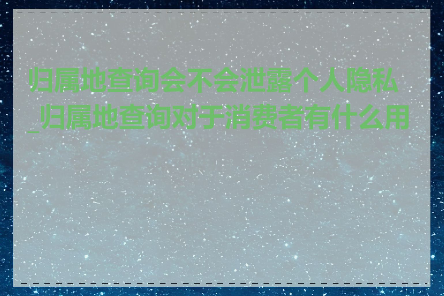 归属地查询会不会泄露个人隐私_归属地查询对于消费者有什么用处